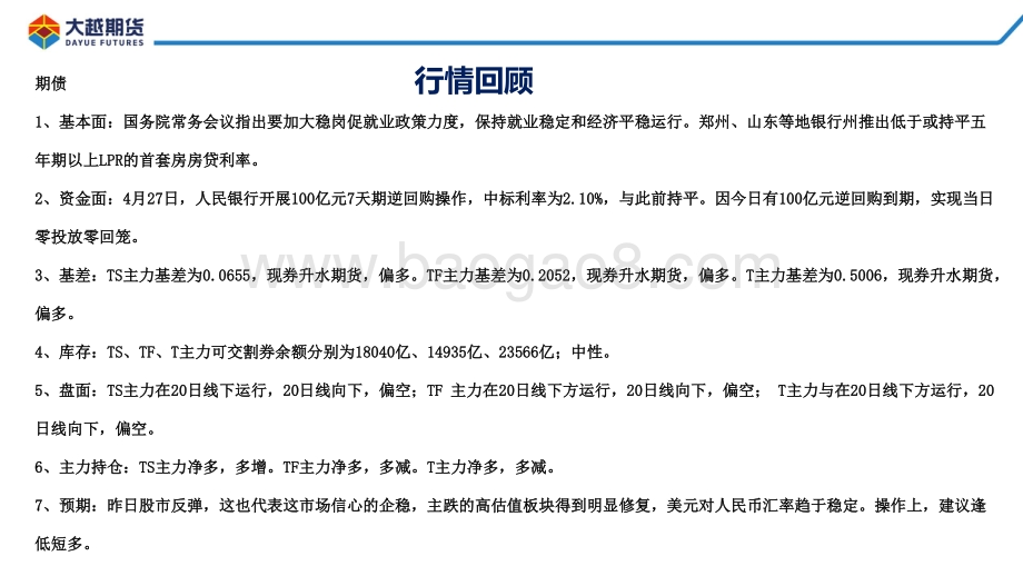 20220428-大越期货-国债期货早报_8页_816kb.pdf_第2页