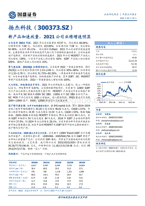 20220429-国盛证券-扬杰科技-300373.SZ-新产品加速放量_2021公司业绩增速明显_3页_726kb.pdf