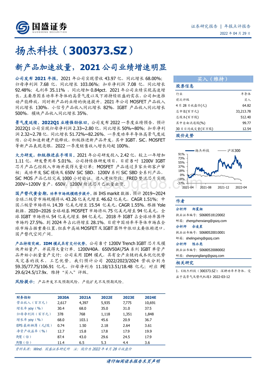 20220429-国盛证券-扬杰科技-300373.SZ-新产品加速放量_2021公司业绩增速明显_3页_726kb.pdf_第1页