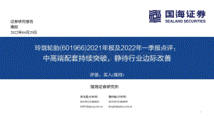 20220429-国海证券-玲珑轮胎-601966.SH-2021年报及2022年一季报点评_中高端配套持续突破_静待行业边际改善_19页_1mb.pdf