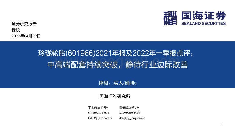 20220429-国海证券-玲珑轮胎-601966.SH-2021年报及2022年一季报点评_中高端配套持续突破_静待行业边际改善_19页_1mb.pdf_第1页