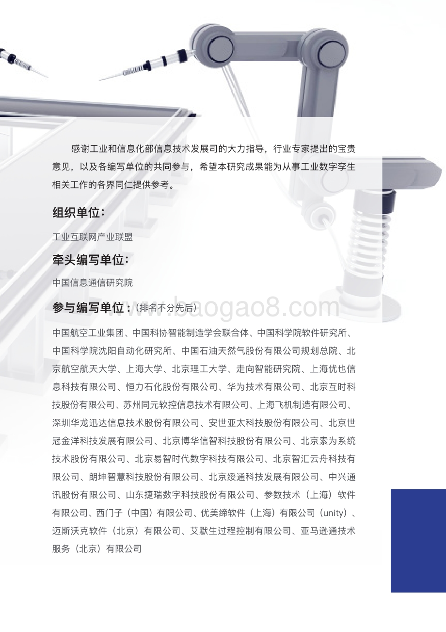 工业互联网产业联盟：工业数字孪生白皮书（2021）-37页_15mb.pdf_第4页