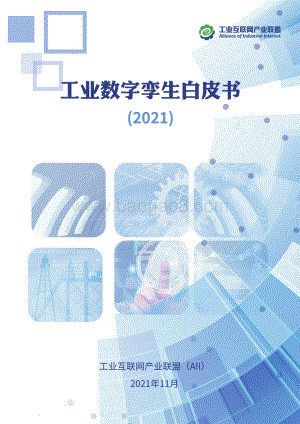 工业互联网产业联盟：工业数字孪生白皮书（2021）-37页_15mb.pdf