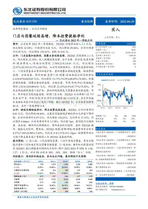 20220429-东北证券-巴比食品-605338.SH-巴比食品2022年一季报点评_门店与团餐延续高增_降本控费提振净利_4页_717kb.pdf