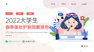 校果研究院-2022大学生美护洞察报告_33页_4mb.pdf