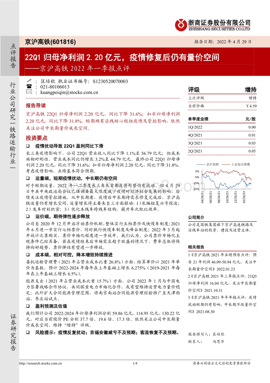 20220429-浙商证券-京沪高铁-601816.SH-京沪高铁2022年一季报点评_22Q1归母净利润2.20亿元_疫情修复后仍有量价空间_4页_1mb.pdf_第1页
