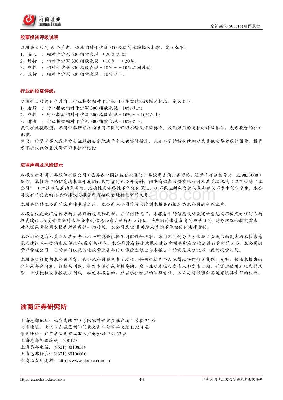 20220429-浙商证券-京沪高铁-601816.SH-京沪高铁2022年一季报点评_22Q1归母净利润2.20亿元_疫情修复后仍有量价空间_4页_1mb.pdf_第4页