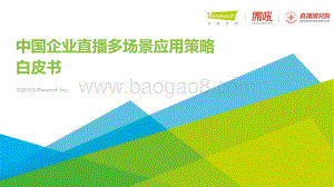 艾瑞咨询：2022年中国企业直播多场景应用策略白皮书_49页_17mb.pdf