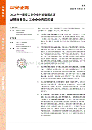20220427-平安证券-2022年一季度工业企业利润数据点评_减税降费助力工业企业利润回暖_6页_660kb.pdf