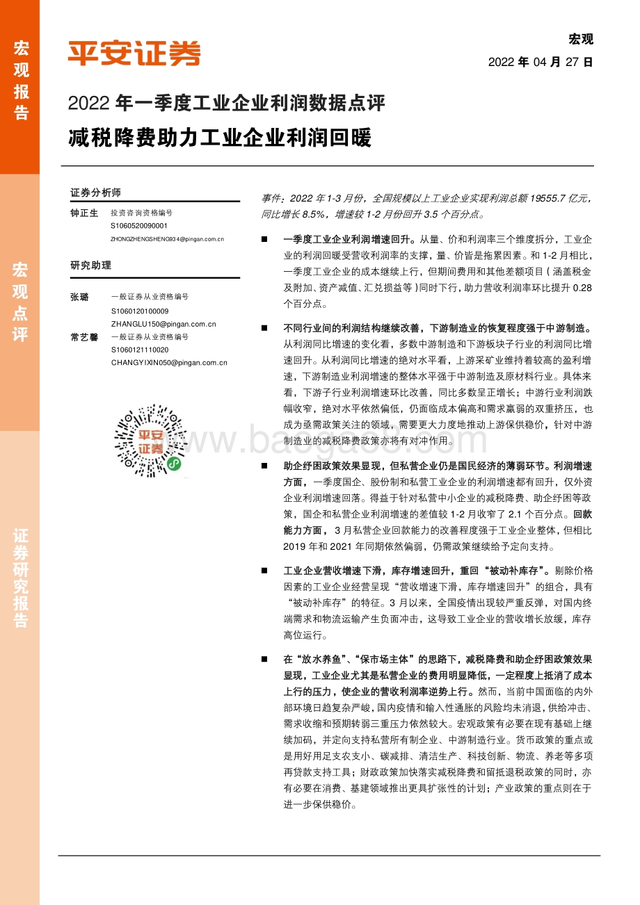 20220427-平安证券-2022年一季度工业企业利润数据点评_减税降费助力工业企业利润回暖_6页_660kb.pdf_第1页