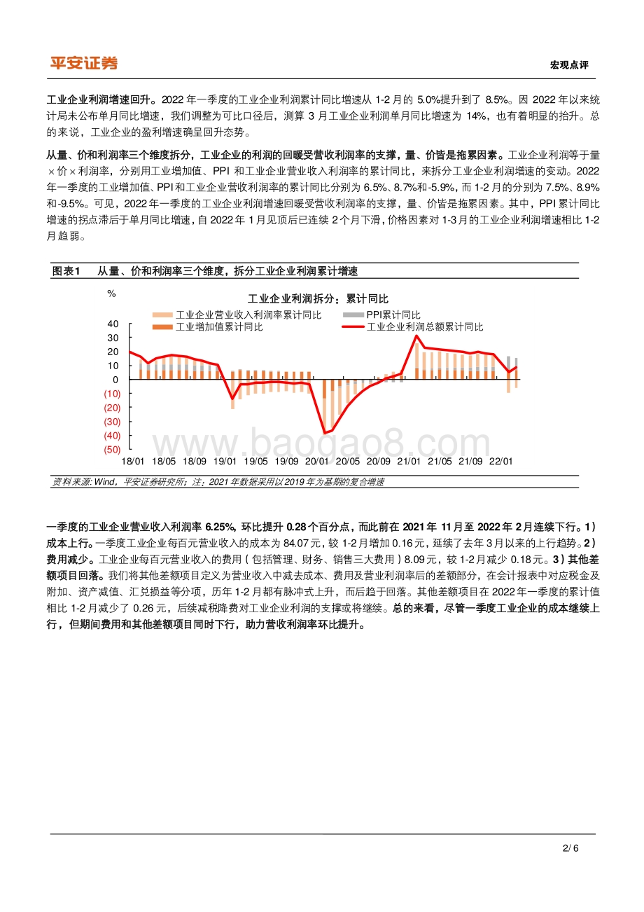 20220427-平安证券-2022年一季度工业企业利润数据点评_减税降费助力工业企业利润回暖_6页_660kb.pdf_第2页