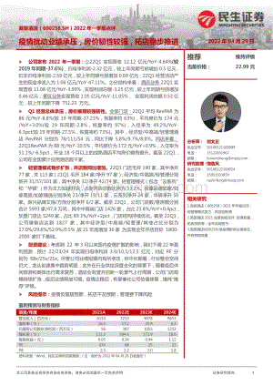 20220429-民生证券-首旅酒店-600258.SH-2022年一季报点评_疫情扰动业绩承压_房价韧性较强_拓店稳步推进_3页_992kb.pdf