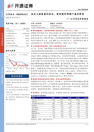 20220429-开源证券-太阳纸业-002078.SZ-公司信息更新报告_成本上涨致盈利承压_看好提价预期下盈利修复_4页_702kb.pdf