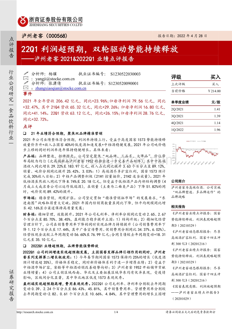 20220428-浙商证券-泸州老窖-000568.SZ-泸州老窖2021_2022Q1业绩点评报告_22Q1利润超预期_双轮驱动势能持续释放_4页_904kb.pdf_第1页