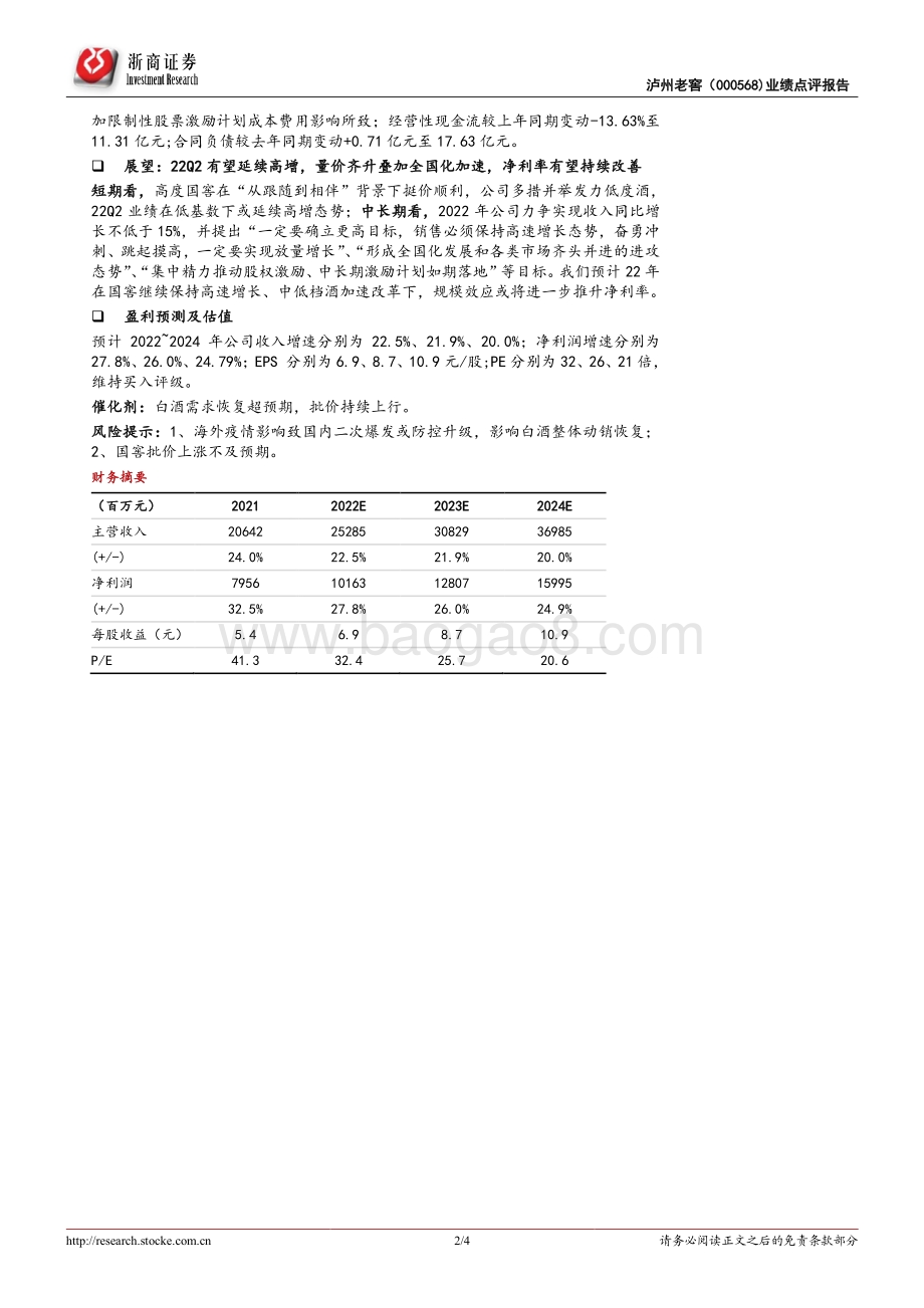 20220428-浙商证券-泸州老窖-000568.SZ-泸州老窖2021_2022Q1业绩点评报告_22Q1利润超预期_双轮驱动势能持续释放_4页_904kb.pdf_第2页