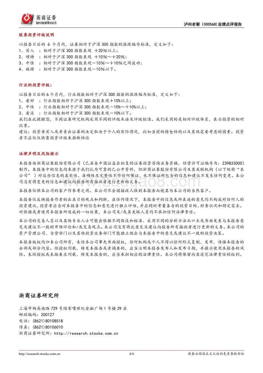 20220428-浙商证券-泸州老窖-000568.SZ-泸州老窖2021_2022Q1业绩点评报告_22Q1利润超预期_双轮驱动势能持续释放_4页_904kb.pdf_第4页