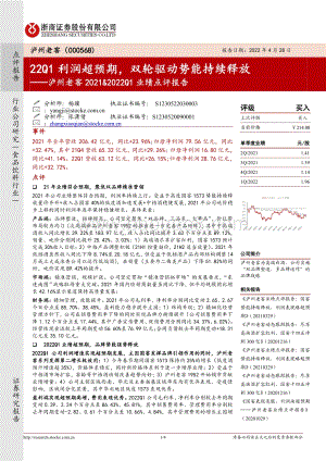 20220428-浙商证券-泸州老窖-000568.SZ-泸州老窖2021_2022Q1业绩点评报告_22Q1利润超预期_双轮驱动势能持续释放_4页_904kb.pdf