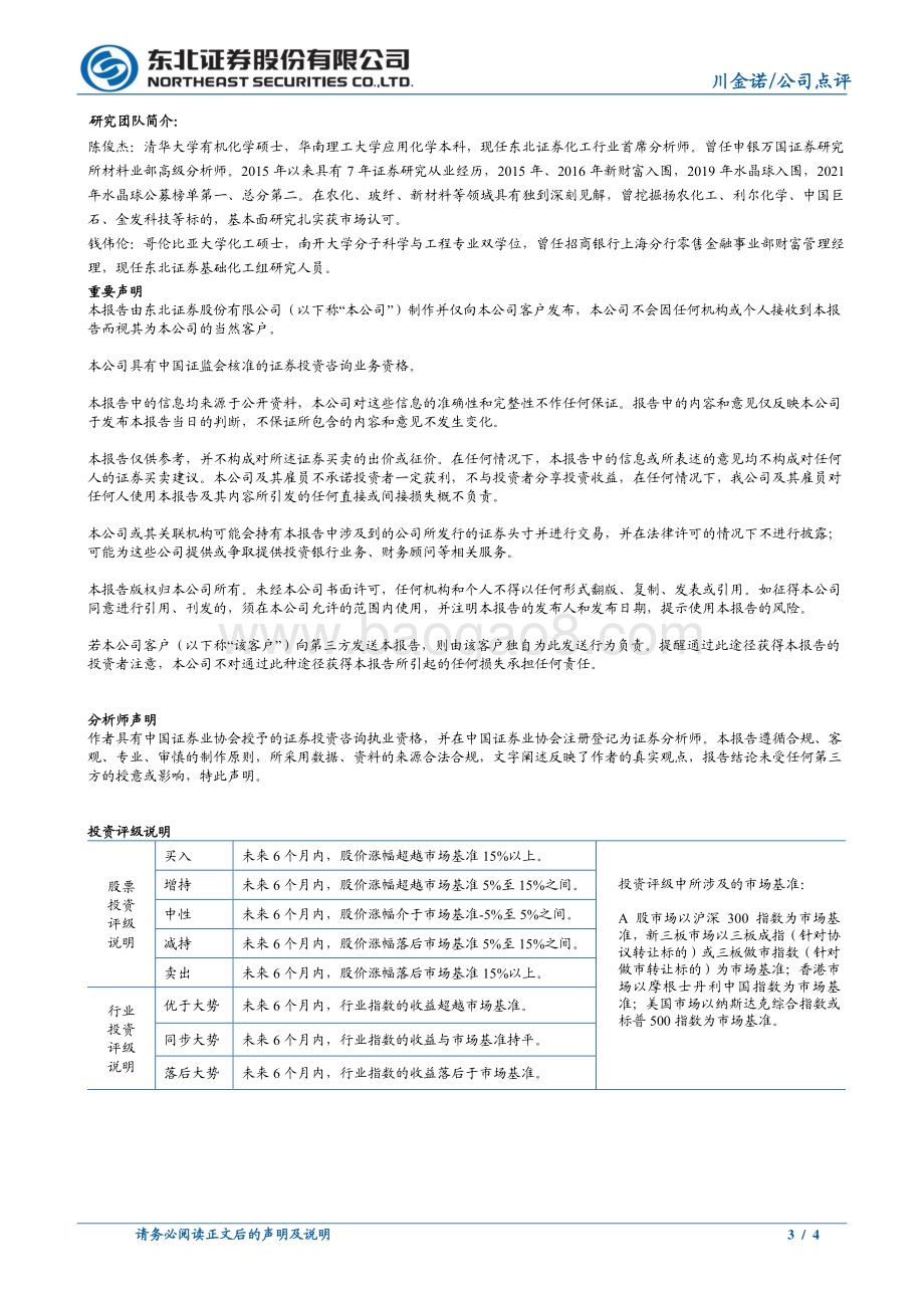 20220429-东北证券-川金诺-300505.SZ-业绩符合预期_看好重钙出口弹性_4页_712kb.pdf_第3页