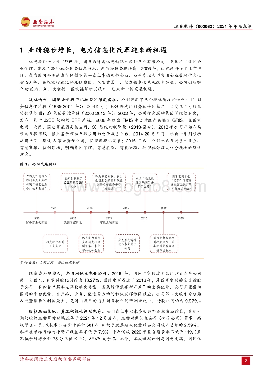 20220427-西南证券-远光软件-002063.SZ-业绩稳步增长_迎电力信息化改革新机遇_13页_2mb.pdf_第2页