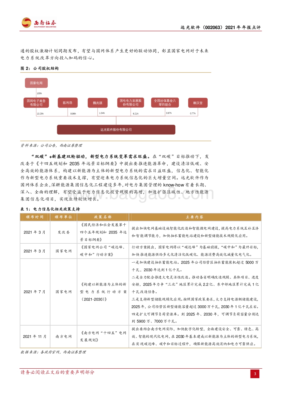 20220427-西南证券-远光软件-002063.SZ-业绩稳步增长_迎电力信息化改革新机遇_13页_2mb.pdf_第3页