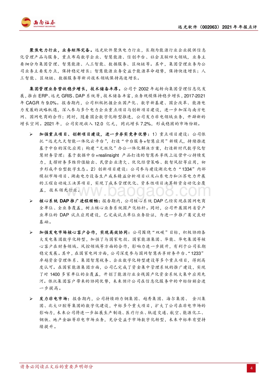 20220427-西南证券-远光软件-002063.SZ-业绩稳步增长_迎电力信息化改革新机遇_13页_2mb.pdf_第4页