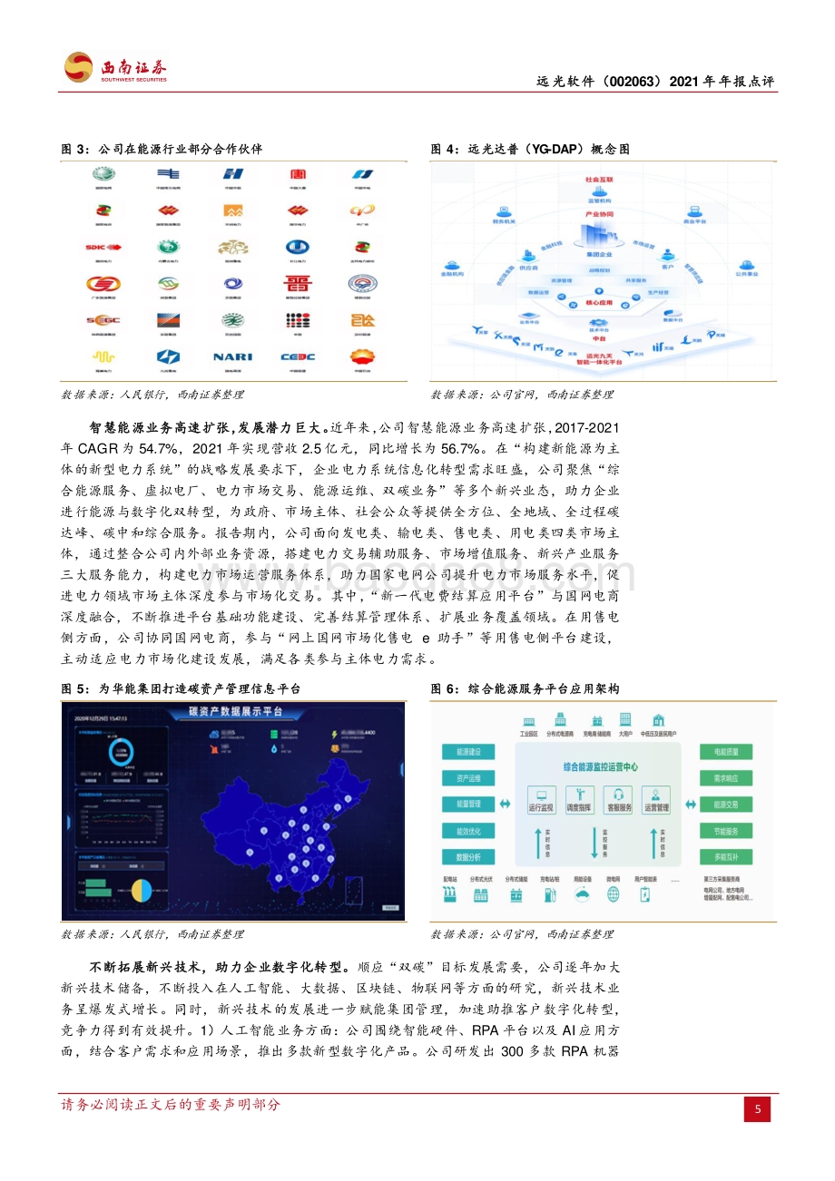 20220427-西南证券-远光软件-002063.SZ-业绩稳步增长_迎电力信息化改革新机遇_13页_2mb.pdf_第5页