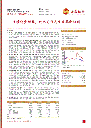 20220427-西南证券-远光软件-002063.SZ-业绩稳步增长_迎电力信息化改革新机遇_13页_2mb.pdf