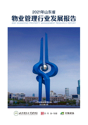 2021年山东省物业管理行业发展报告_56页_1mb.pdf