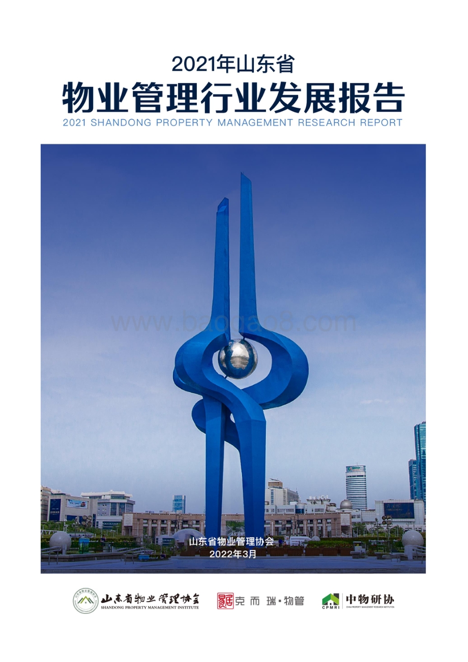 2021年山东省物业管理行业发展报告_56页_1mb.pdf_第1页