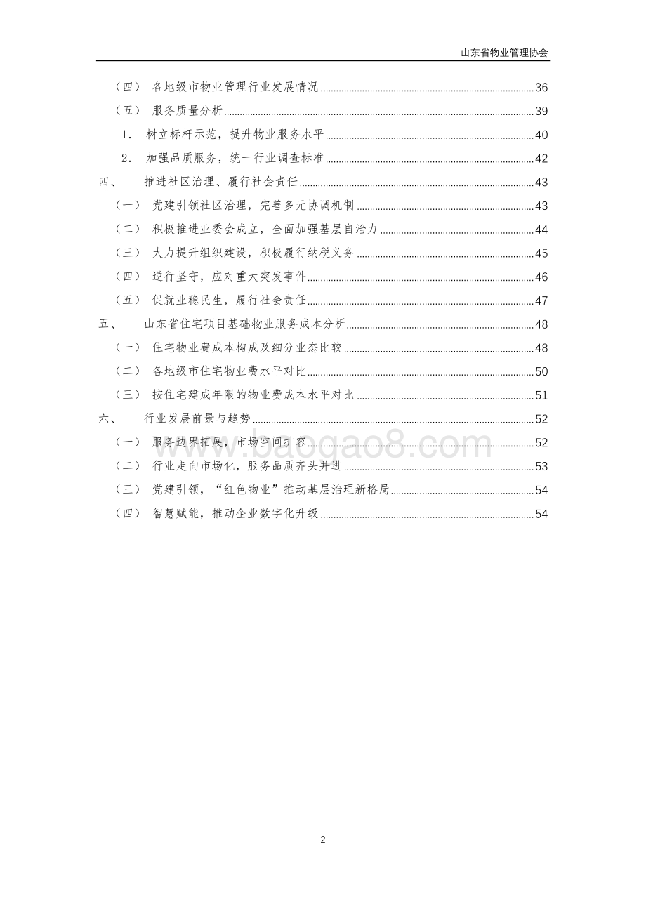 2021年山东省物业管理行业发展报告_56页_1mb.pdf_第3页