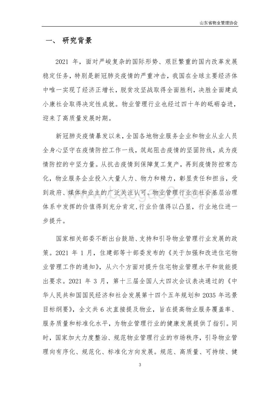 2021年山东省物业管理行业发展报告_56页_1mb.pdf_第4页