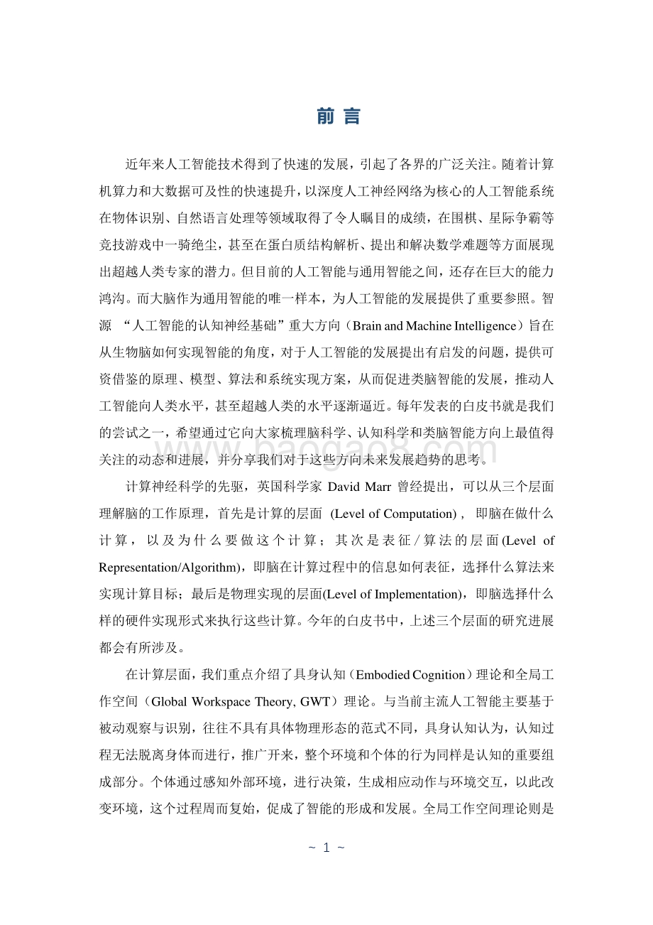 BAAI-2021年人工智能的认知神经基础白皮书_110页_3mb.pdf_第5页