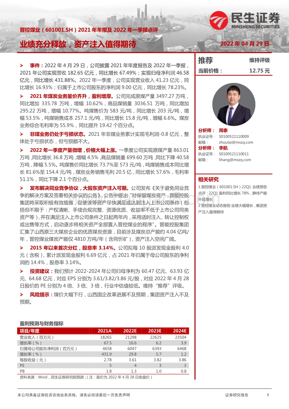 20220429-民生证券-晋控煤业-601001.SH-2021年年报及2022年一季报点评_业绩充分释放_资产注入值得期待_3页_893kb.pdf_第1页