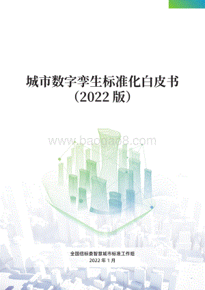 城市数字孪生标准化白皮书（2022版）_60页_5mb.pdf