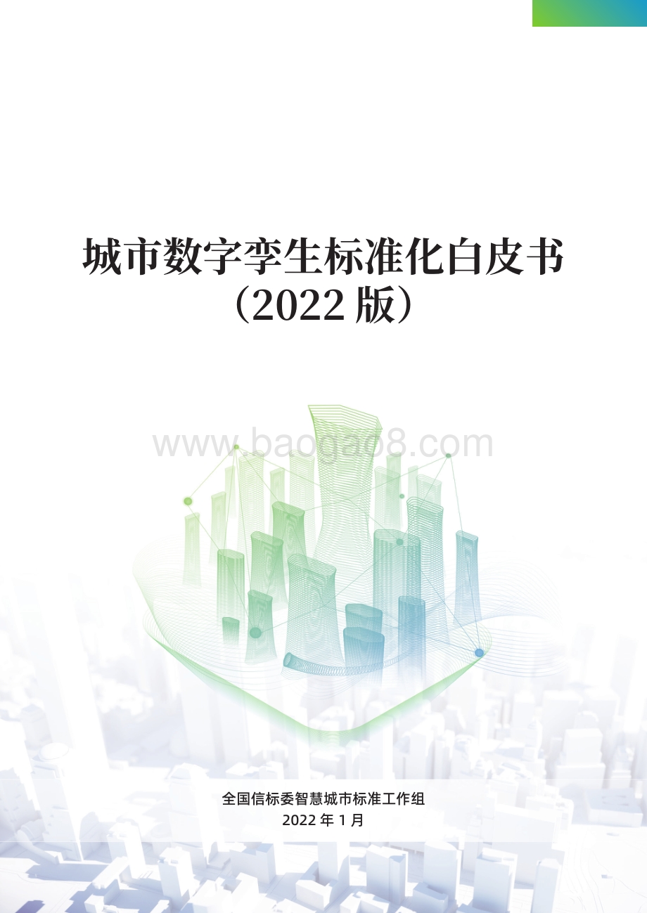 城市数字孪生标准化白皮书（2022版）_60页_5mb.pdf_第1页