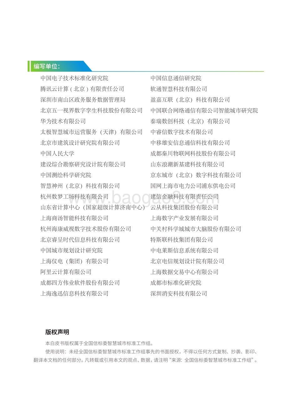 城市数字孪生标准化白皮书（2022版）_60页_5mb.pdf_第3页