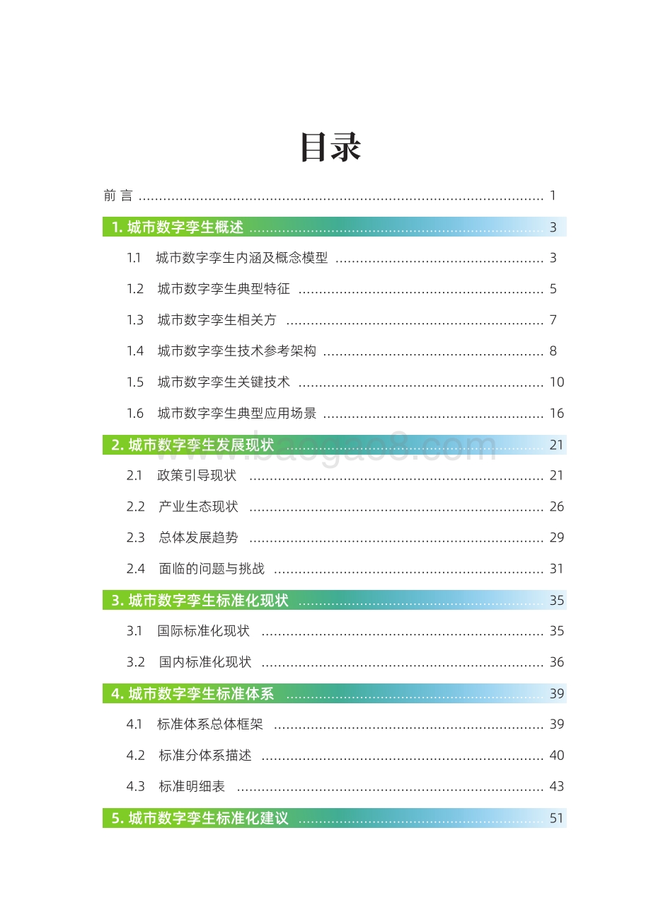 城市数字孪生标准化白皮书（2022版）_60页_5mb.pdf_第5页