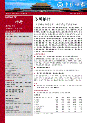 20220429-中银证券-苏州银行-002966.SZ-业绩持续快速增长_手续费持续表现积极_7页_753kb.pdf
