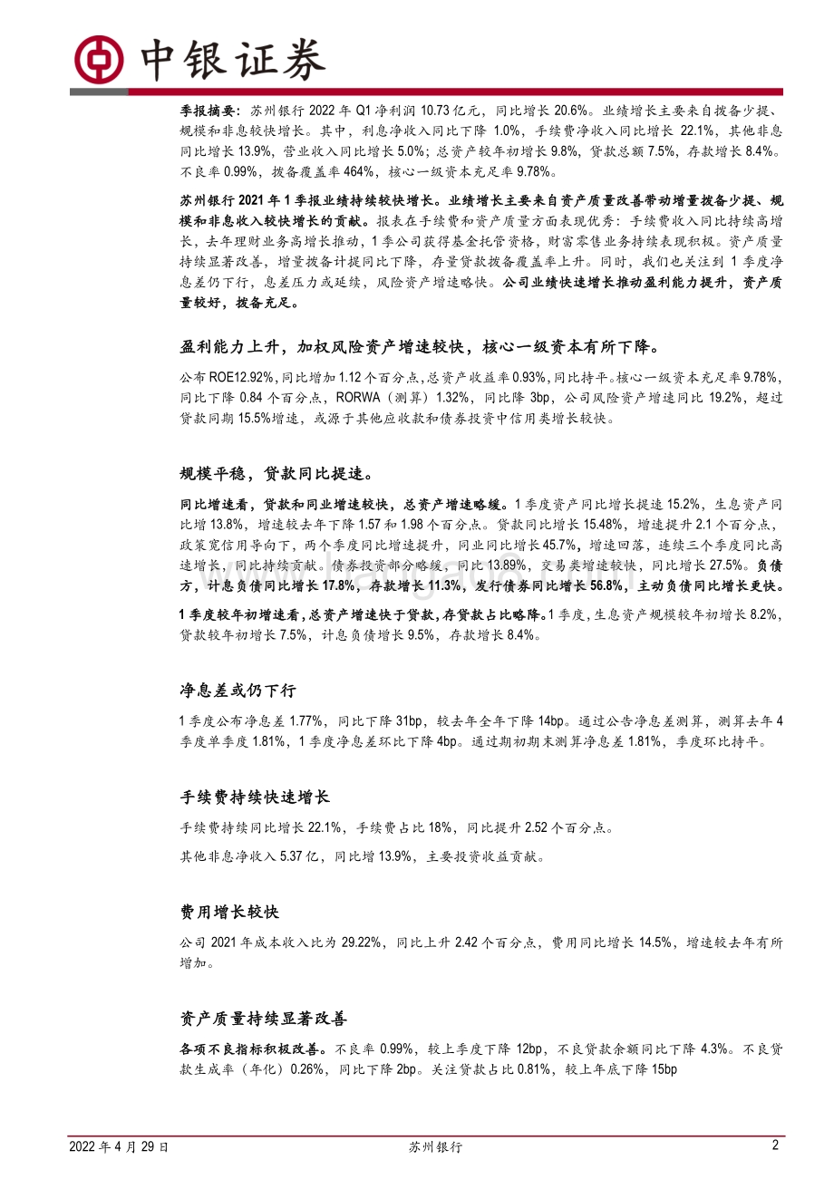 20220429-中银证券-苏州银行-002966.SZ-业绩持续快速增长_手续费持续表现积极_7页_753kb.pdf_第2页