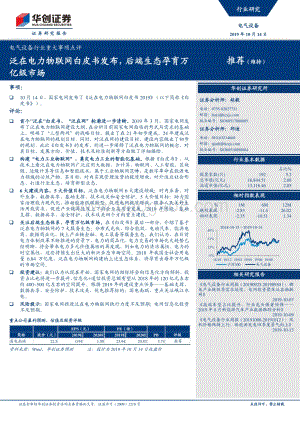 20191014-华创证券-电气设备行业重大事项点评：泛在电力物联网白皮书发布后端生态孕育万亿级市场_7页_716kb.pdf