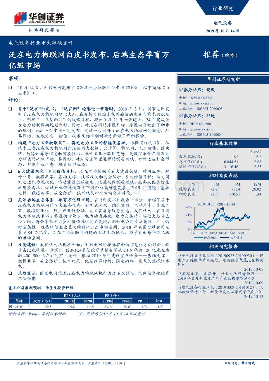 20191014-华创证券-电气设备行业重大事项点评：泛在电力物联网白皮书发布后端生态孕育万亿级市场_7页_716kb.pdf_第1页