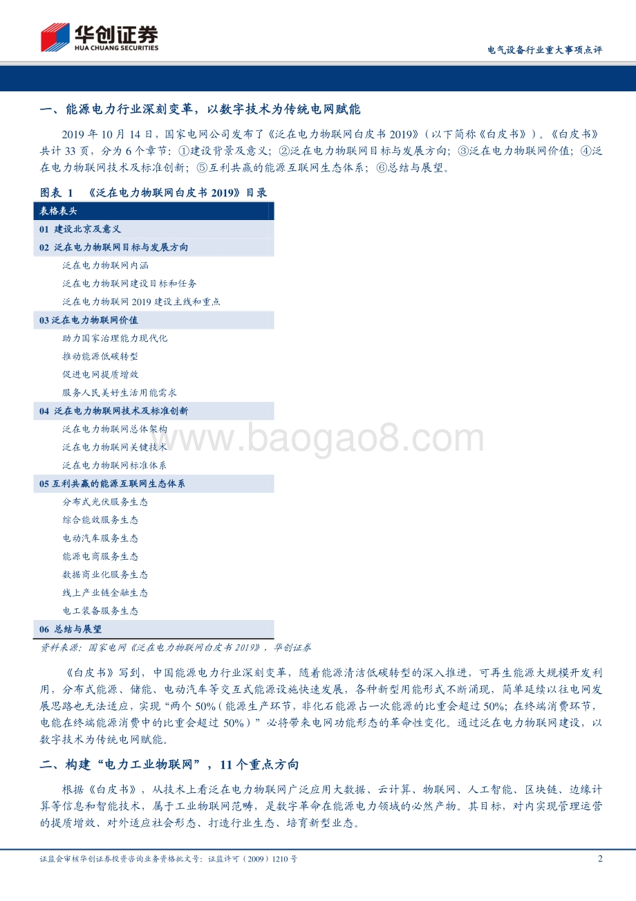 20191014-华创证券-电气设备行业重大事项点评：泛在电力物联网白皮书发布后端生态孕育万亿级市场_7页_716kb.pdf_第2页