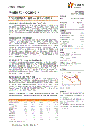20220428-天风证券-华阳国际-002949.SZ-人均效能有望提升_看好BIM商业化步伐加快_4页_845kb.pdf