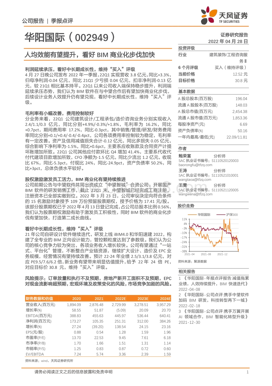 20220428-天风证券-华阳国际-002949.SZ-人均效能有望提升_看好BIM商业化步伐加快_4页_845kb.pdf_第1页
