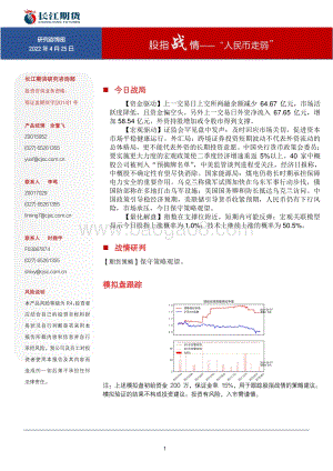 20220425-长江期货-股指战情——_人民币走弱__6页_1mb.pdf