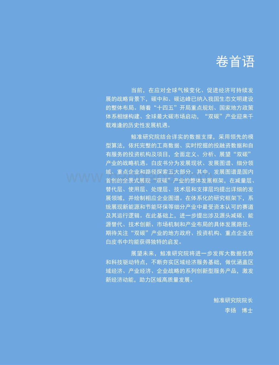 2021年中国“双碳”产业发展机遇白皮书_36页_4mb.pdf_第2页