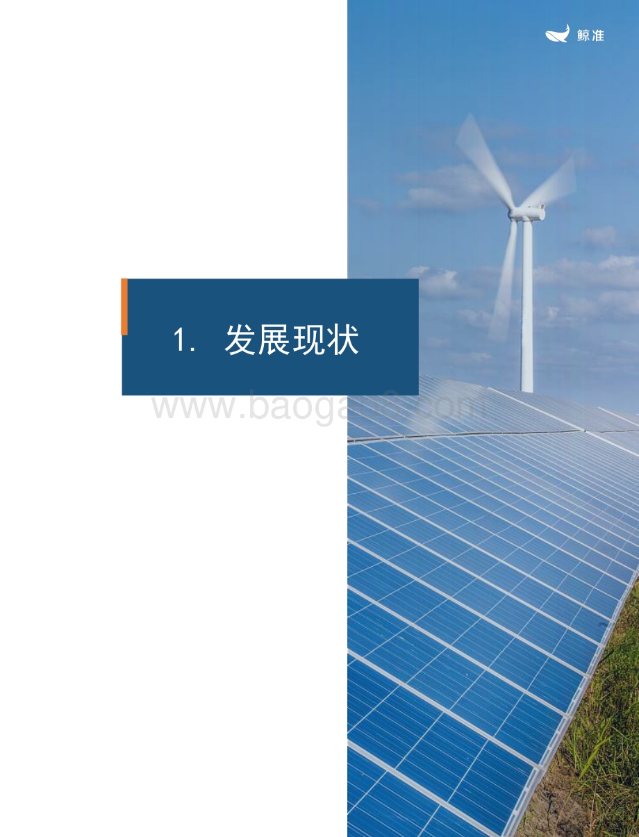 2021年中国“双碳”产业发展机遇白皮书_36页_4mb.pdf_第4页