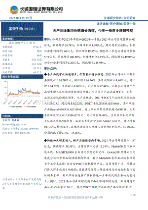 20220429-长城国瑞证券-基蛋生物-603387.SH-各产品线重回快速增长通道_今年一季度业绩超预期_5页_619kb.pdf
