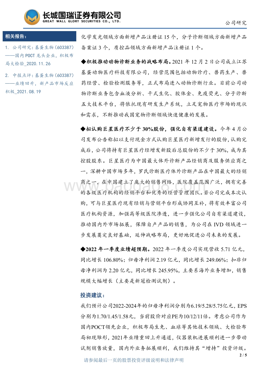 20220429-长城国瑞证券-基蛋生物-603387.SH-各产品线重回快速增长通道_今年一季度业绩超预期_5页_619kb.pdf_第2页