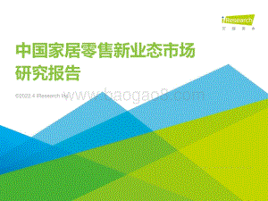 艾瑞咨询：中国家居零售新业态市场研究报告_41页_3mb.pdf